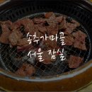 서울 잠실 &lt;송추가마골&gt;에서 갈비 정식! 🥓 후기