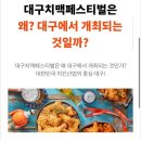 맥시칸치킨점 | 2022 대구 치맥 페스티벌 치맥 갔다 온 찐 후기