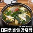 대관령할매감자탕 | 대관령할매감자탕, 횡계 용평 알펜시아 맛집:) 발왕산도 식후경