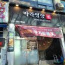 마라명장 이미지