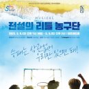 뮤지컬<전설의 리틀농구단> 이미지