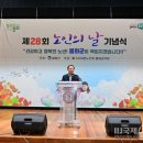제28회 노인의 날 기념식 이미지