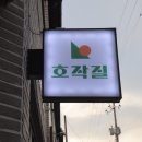 호작질지산점 이미지