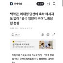 백악관, 이재명 당선에 축하 메시지도 없이 &#34;중국 영향력 우려&#34;…황당한 논평 이미지
