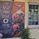 코다리각시 포항이동점 이미지