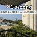 CU고성공현진해변점 | 강원도 고성 공현진해수욕장 애견동반 가성비 숙소 네츄럴하우스 302호 솔직후기