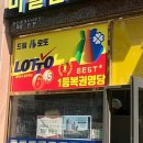 드림복권판매점 이미지