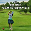 스카이렌트카 | 일본렌트카 삿포로 공항 스카이 렌트카 혼다 스텝웨곤 이용후기