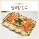 대게집 | 분당 서판교 맛집 집게집 판교 대게 코스 후기