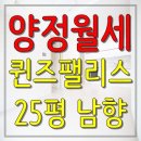 임대/부산진구/양정동/ 양정퀸즈팰리스 25평 남향 월세 사진있음! 이미지