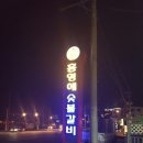 속초, 양양 맛있는 갈비집 &#39;홍영애숯불갈비&#39; 질리지 않고 담백해요.