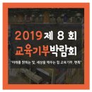 제8회 교육기부 박람회 2019 참가 후기 (킨텍스)