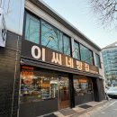 베이커리 이씨네 빵집