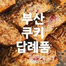 [부산 쿠키 답례품] 스승의 날 답례품 구움과자 주문 후기
