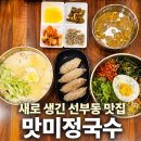 새로 생긴 선부동콩국수 맛집 맛미정국수 보리비빔밥도 강추