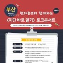 이단바로알기 토크 콘서트 참석 후기
