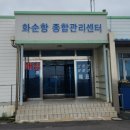 화순항종합관리센터 이미지