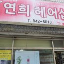 연희헤어샵 이미지