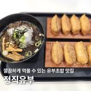 MBC경남진주 | 정직유부 진주호탄점, 유부초밥 냉모밀 후기 정직유부 메뉴 추천