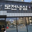 점촌식당 | 문경 점촌 모전동 삼겹살 맛집 추천 모전 냉삼 내돈내산 후기