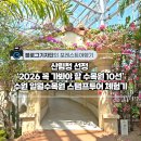 산림청 선정 ‘2026 꼭 가봐야 할 수목원 10선’수원 일월수목원 스탬프투어 체험기