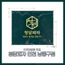 464 | [인천] 인천대공원 피자 맛집 청담피자 인천 남동구점 후기