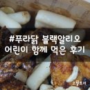푸라닭 블랙알리오 어린이 함께 먹은 솔직후기