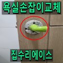 나사풀 | 욕실손잡이교체 마모된 나사 제거 전문