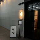 [창원 사림동]기념일 데이트, 부모님 모시고 가고싶은 오마카세&#34;스시예담&#34; 재방문 솔직후기