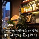 수제버거 와 생면 파스타를 함께 즐길 수 있는 울산 언양 맛집 ｜ 버거라운지 유와백가