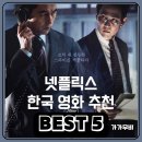 넷플릭스 한국영화 추천. 액션 베스트 5