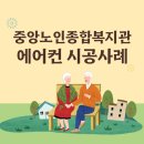 중앙노인종합복지관 | 공공복지시설 스탠드에어컨 시공 사례 – 수정중앙노인종합복지관