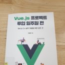 @CLICK | [Vue.js] 중간 정리 (관련 강의 및 도서 후기)