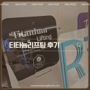 내돈내산 티타늄리프팅 후기 ㅣ 80KJ 유지 기간 및 통증 가격 볼 패임 없는 만족스러운 효과
