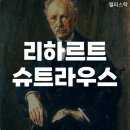 슈트라우스 | 리하르트 슈트라우스는 어떤 작곡가였을까?