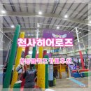 카페히어로즈 | 정읍 아이와 가볼 만한 곳, 천사히어로즈 키즈카페 오픈런 성공 내돈내산 후기