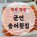 &#39; 군언송어횟집 &#39; 내돈내산 리얼 후기!