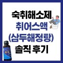 해정탕 | 숙취해소제 ‘취어스액(삼두해정탕)’ 솔직 후기 | 내돈내산 사용기