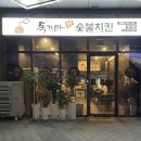 독가마숯불치킨 이미지