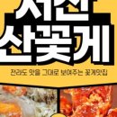 서산산꽃게
