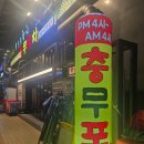 [여의도 맛집] 충무포차 LA갈비, 두부김치 솔직 후기! (예약/위치/가격)