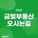 금빛부동산공인중개사사무소 이미지