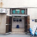 미래목욕탕