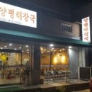 서울진양평해장국