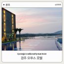 11만원 가성비 좋은 경주오푸스호텔 아이랑 내돈내산 후기 (료칸 수영장 조식)