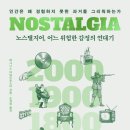 노스탤지아