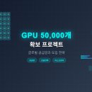GPU 5만개 확보 프로젝트: 글로벌 공급망과 도입 전략 분석