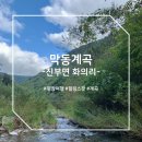 막동교 | 막동계곡 / 평창 / 진부면