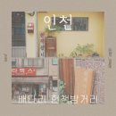 서민한의원 | [인천] 배다리 헌책방거리 뚜벅이 나들이 후기 - 가는 길과 골목 첫인상