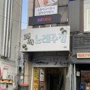 고래고래노래주점 - 동구 진성8길 140 | 고래고래노래주점